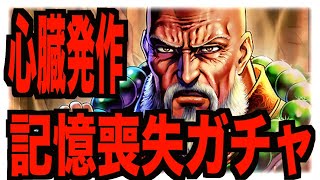 【北斗リバイブ】意味不な発作が起きて師父リュウケンガチャやったら終わりましたwww5周年遊べませんw誰か助けてw