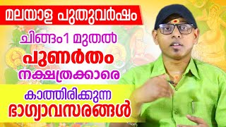 മലയാള പുതുവർഷഫലം പുണർതം നക്ഷത്രം | Punartham | Astrological Life