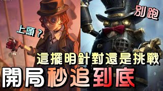 第五人格【西區】排位賽醫院勘探ｖｓ邦邦 - 這種狀況不是沒遇過，但這類的監管也真算是稀客了呀！