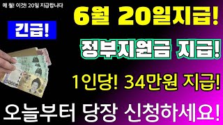 (긴급) 6월 20일지급! 1인당 34만원 지급!! 오늘부터 정부지원금 이렇게 신청하세요 #6월20일지급확정, #정부지원금확정, 주거급여 지원