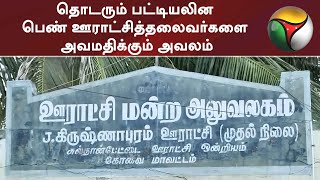 தொடரும் பட்டியலின பெண் ஊராட்சித்தலைவர்களை அவமதிக்கும் அவலம் | Cuddalore | Tiruvallur