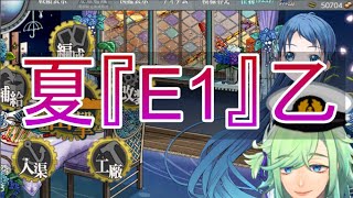 【艦これ】遅れて夏イベ開始！E1 第一ボスからやってくよー