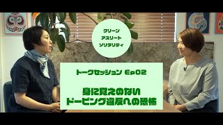 クリーンアスリートソリダリティ トークセッションEp02