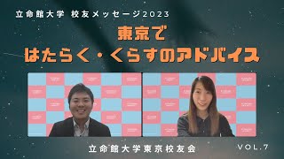 校友メッセージ「東京ではたらく・くらす」のアドバイス_ 2023　Vol .7