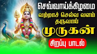 🔴LIVE SONGS | வற்றாச் செல்வ வளம் தரும் செவ்வாய்க்கிழமை முருகன் சிறப்பு பாடல் Murugan Tamil Song New