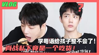 Xiao Zhan's eating broadcast is live now🍚| Learning Cantonese made Xiao Zhan surrender on the spot😂!