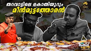 തറവാട്ടിലെ രുചിപ്പെരുമകൾ | Tharavadu Restaurant | Chef Machan | Matinee.Live