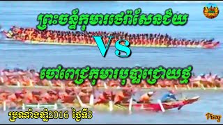 ចៅពេជ្រកុមារបុប្ផាជ្រោយថ្ម Vs ព្រះច័ន្ទកុមារថេរ៉ាសែនជ័យ | Water festival 2016 | Boat race 2016