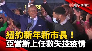 紐約新年新市長！亞當斯上任挽救失控疫情 @globalnewstw