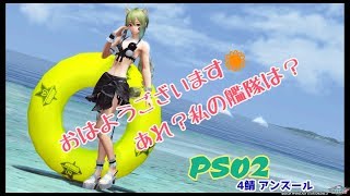 PSO2　４鯖　おはようございます！あれ？私の艦隊は？