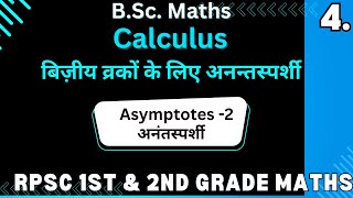 Lec 4  Asymptotes || CALCULUS || for RPSC 1st and 2nd grade ||RPSC|| school lecturer