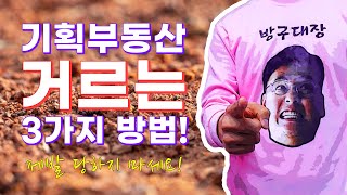 기획부동산 피하는 3가지 방법!! | 방구대장TV | 기획부동산 | 부동산사기 | 부동산 | 공인중개사 | 사기수법 | 토지분할 | 지분 |  기획부동산 환불