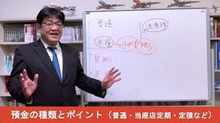 【銀行取引アドバイス２１】　預金の種類とポイント（普通・当座・定期・定積など）