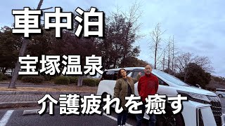 60代定年後夫婦/【介護疲れを癒す】車中泊！宝塚温泉で束の間の休息/日頃の疲れをリフレッシュ！