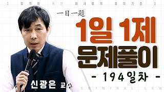 1일1제 194일차_08월06일(금) [자백보강법칙]