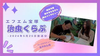 治虫くらぶ　2024年5月25日(土)放送分【ラジオ】