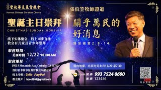 2024/12/22 張伯笠牧師【關乎萬民的好消息】路加福音2：8-14