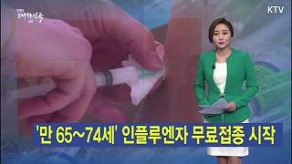 ‘만 65~74세’ 인플루엔자 무료접종 시작