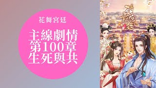 【花舞宮廷】主線劇情 第100章-生死與共