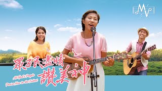 贊美詩歌《衆子民盡情贊美神》MV【英音中字】