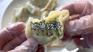 #鱿鱼饺子 新鲜鱿鱼下来了，这馅烙点韭菜盒也老香了~