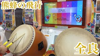 【太鼓の達人「ニジイロ」】熊蜂の飛行 全良