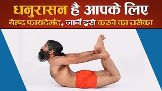 धनुरासन है आपके लिए बेहद फायदेमंद, जानें इसे करने का तरीका || Swami Ramdev