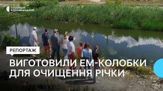 У Кропивницькому виготовили ЕМ-колобки для очищення річки