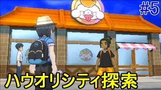 ポケットモンスター　サン＆ムーン【全種コンプします】 #５ 今回のシステムを把握しよう。　ハウオリシティ探索　kazuboのゲーム実況