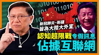 (中字) 中國大外宣的可怕！美國智庫發現搜尋敏感詞 逾七成搜尋結果為大外宣訊息！認知超限戰已展開 中國如何令假訊佔據互聯網？《蕭若元：蕭氏新聞台》2022-06-01