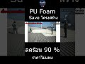 แก้บ้านร้อนด้วย pu foam shorts