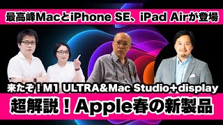 【超解説】Apple春の新製品！Mac StudioとStudio Display、M1 Ultra、iPhone SE、iPad Airを解説します！