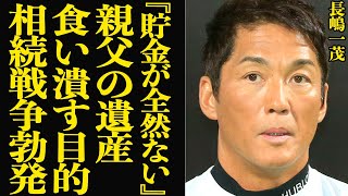 長嶋一茂が衝撃の貯金額を告白…長嶋茂雄の遺産を血眼で狙う衝撃の真相に驚きを隠せない！相続に参入しないと語っていたはずが…泥沼になる数百億円の長嶋家の莫大な遺産の行方が…【芸能】