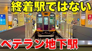 【近鉄直通で大変貌】地下化後わずか3年で途中駅になってしまった悲劇の地下ターミナル