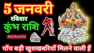 कुंभ राशि 5 जनवरी 2025 | Aajka kumbh rashifal kumbh rashi 5 January 2025 | RKD Rashifal