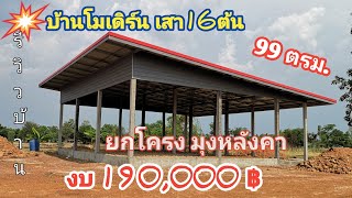 บ้าน​โมเดิร์น​เสา​16​ต้น​ 99ตรม.ยก​โครง​มุง​หลังคา ตามเนื้อ​งาน​งบ190,000​฿ #รีวิวบ้าน  #งานปูน