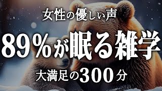 【睡眠導入】89％が眠る雑学５時間【女性朗読】