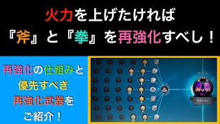 【ドーントレス】火力を上げたきゃ、斧と拳を再強化すべし！再強化の仕組みと、個人的に優先すべき再強化の項目をご紹介！