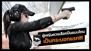 ปืนกระบอกแรกของผู้หญิงควรเป็นกระบอกไหนในการป้องกันตัว?! | First Gun For Woman Self Defense!!!