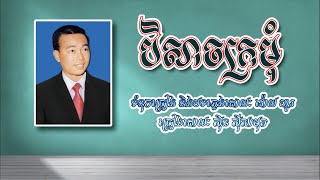 បិសាចក្រមុំ - ស៊ិន ស៊ីសាមុត (អត្ថបទចម្រៀង) 🎵