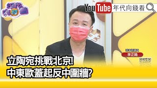 精彩片段》李正皓：我們都感受到了...【年代向錢看】20210812