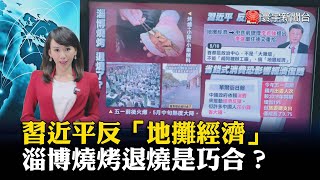 【黃韻澄主播】習近平反「地攤經濟」山東淄博燒烤退燒是巧合？｜#寰宇大話題 @globalnewstw