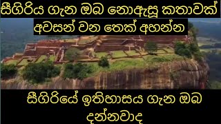 සීගිරියේ ඉතිහාසය ll sigiriye ithihasaya ll MRTV ll 😎 ll #video #sigiriya