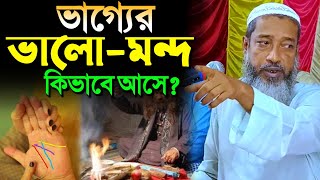 ভাগ্যের ভালো-মন্দ কিভাবে আসে?┇মুফতি আব্দুল কাইউম সাহেব┇Mufti Abdul kayum Saheb waz