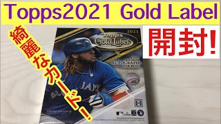 【開封動画】Topps 2021 Gold Label メジャーリーグカード！ 綺麗なカードは一見の価値あり！