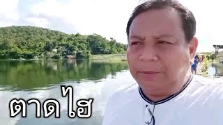 ชมธรรมชาติอ่างน้ำบองตาดไฮ