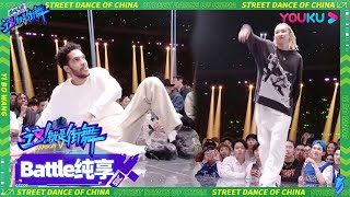 💚Zyko与KYOKA终极Battle第一轮，两人舞力全开大招不断！| 这！就是街舞 第五季 Street Dance of China S5 优酷综艺