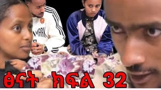 #ፅናት  ክፍል (32)  ቀጣዪ  ክፍል  ቤቲ   ለፅናት#  መርዝ አጠጣቻት#  ልጁ  ሞተ#  የቤቲ  ተንኮል   ኪራ  ደነገጠ# ኡፍፍ@abelbirhanu1#