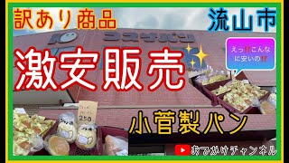 【工場直売所】訳あり商品激安販売　1,500円でこんなに⁉️小菅製パンに行って来ました。#工場直売#激安#菓子パン#流山市