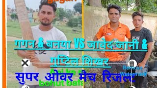 पहली बार सुपर ओवर मैच डबल विकेट चैलेंज Gagan $ banya Vs javed jani \u0026 guptil shikhar